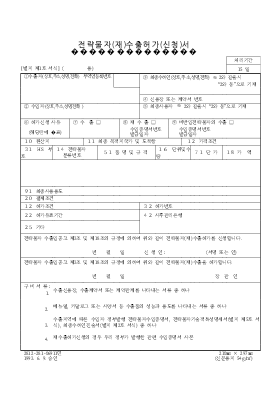 전략물자(재)수출허가(신청)서